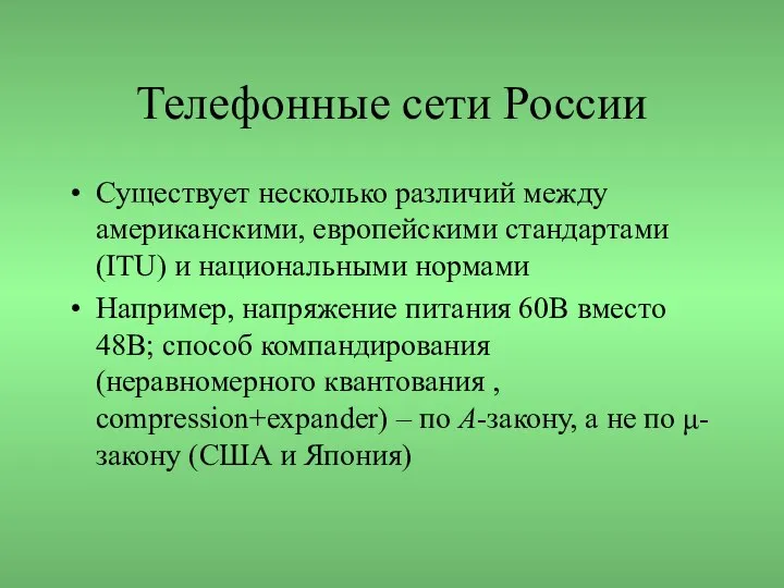 Телефонные сети России Существует несколько различий между американскими, европейскими стандартами (ITU)