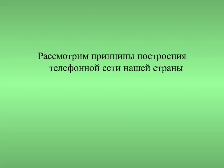 Рассмотрим принципы построения телефонной сети нашей страны