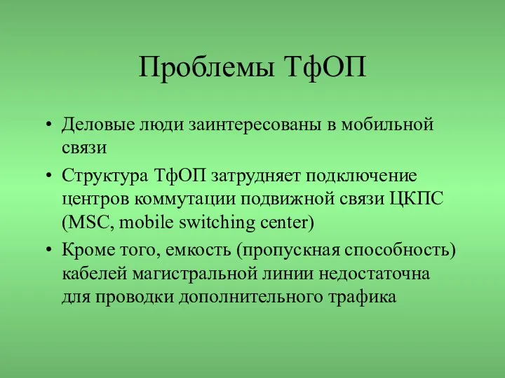 Проблемы ТфОП Деловые люди заинтересованы в мобильной связи Структура ТфОП затрудняет