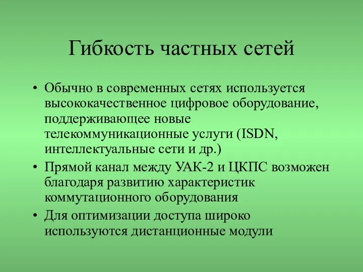 Гибкость частных сетей Обычно в современных сетях используется высококачественное цифровое оборудование,