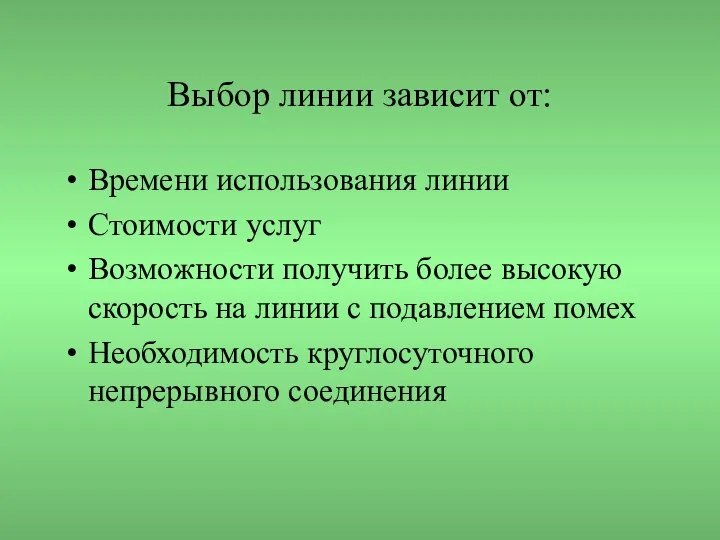 Выбор линии зависит от: Времени использования линии Стоимости услуг Возможности получить