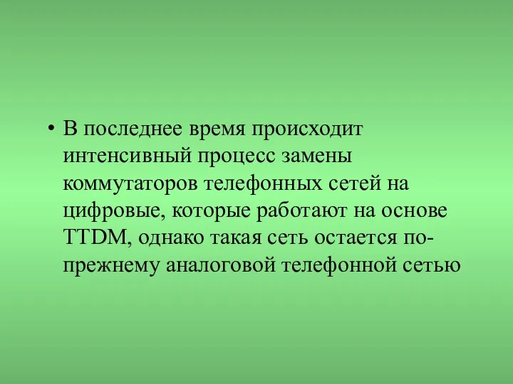 В последнее время происходит интенсивный процесс замены коммутаторов телефонных сетей на