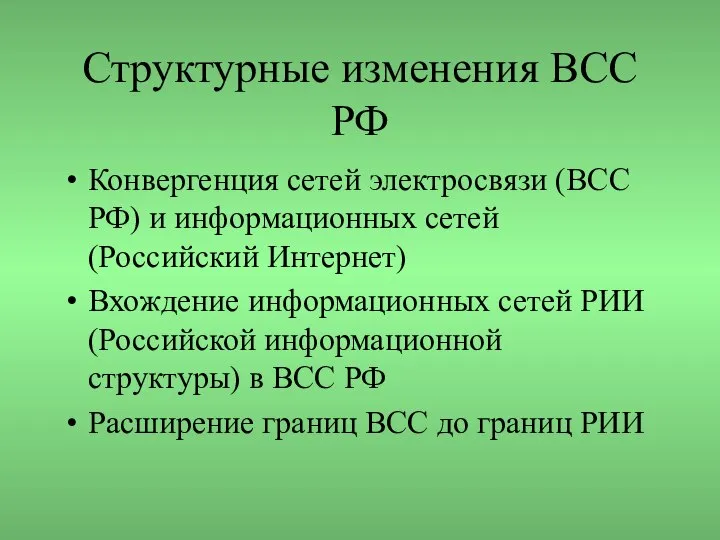 Структурные изменения ВСС РФ Конвергенция сетей электросвязи (ВСС РФ) и информационных