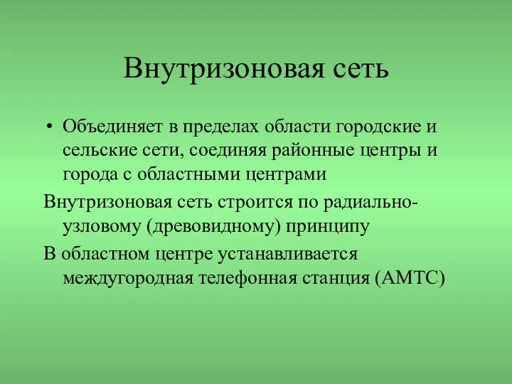 Внутризоновая сеть Объединяет в пределах области городские и сельские сети, соединяя