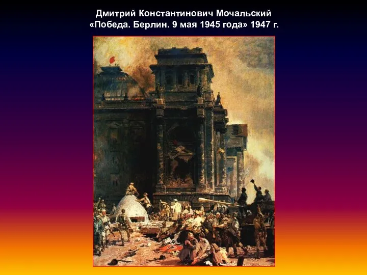 Дмитрий Константинович Мочальский «Победа. Берлин. 9 мая 1945 года» 1947 г.