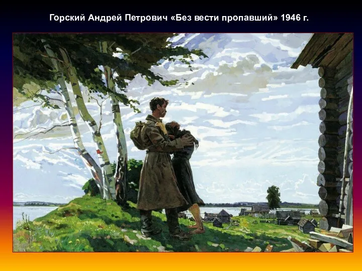 Горский Андрей Петрович «Без вести пропавший» 1946 г.