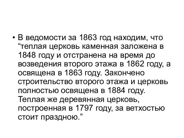 В ведомости за 1863 год находим, что “теплая церковь каменная заложена