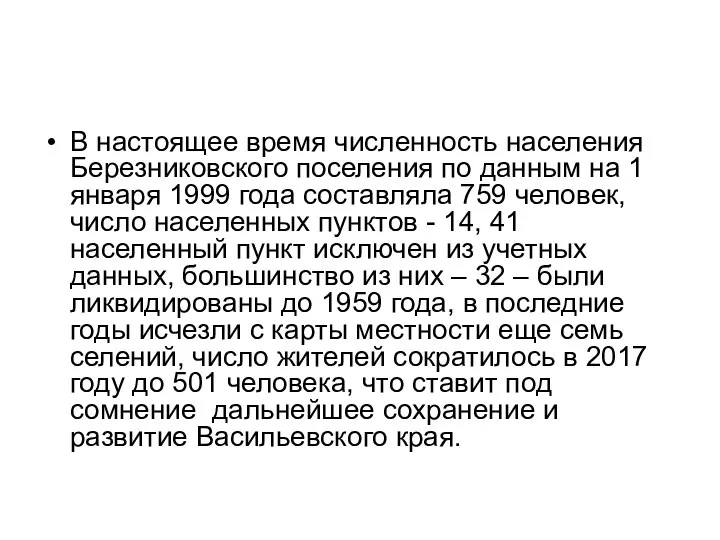 В настоящее время численность населения Березниковского поселения по данным на 1