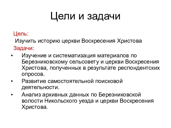 Цели и задачи Цель: Изучить историю церкви Воскресения Христова Задачи: Изучение