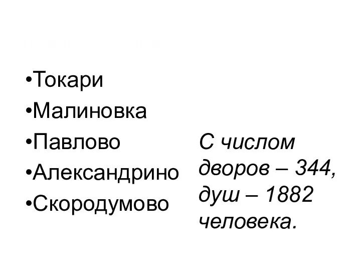 Новые селения Токари Малиновка Павлово Александрино Скородумово С числом дворов – 344, душ – 1882 человека.