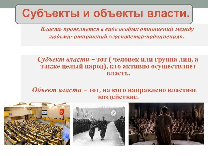 Субъекты и объекты власти. Власть проявляется в виде особых отношений между