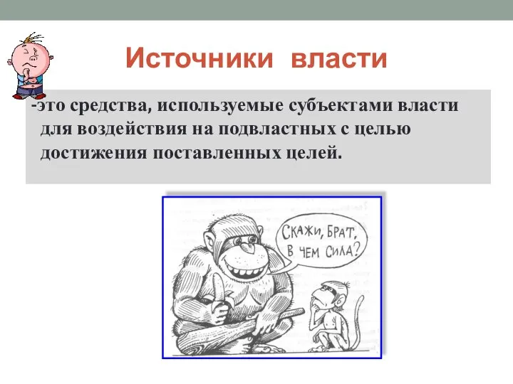 Источники власти -это средства, используемые субъектами власти для воздействия на подвластных с целью достижения поставленных целей.