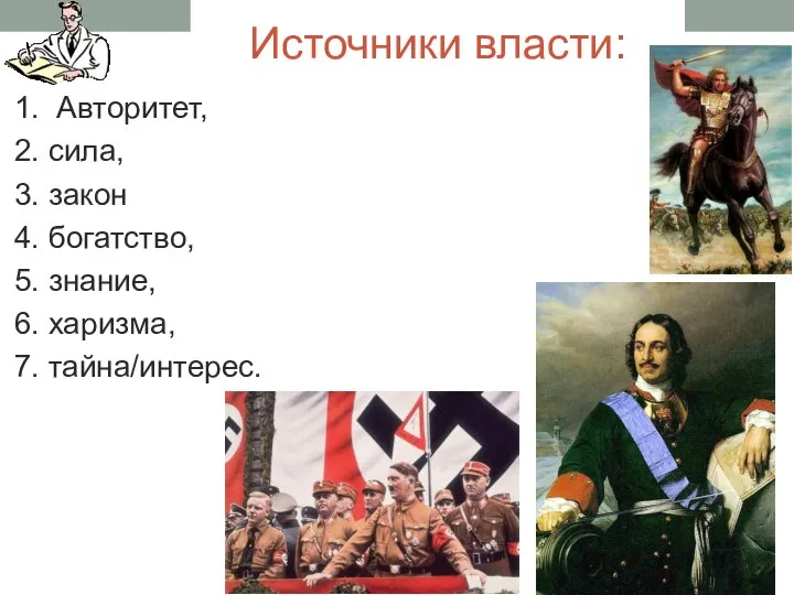 Источники власти: 1. Авторитет, 2. сила, 3. закон 4. богатство, 5. знание, 6. харизма, 7. тайна/интерес.