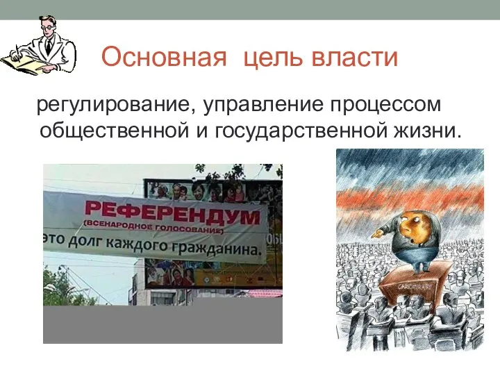 Основная цель власти регулирование, управление процессом общественной и государственной жизни.