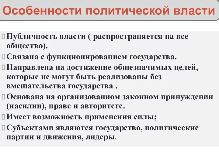 Особенности политической власти Публичность власти ( распространяется на все общество). Связана