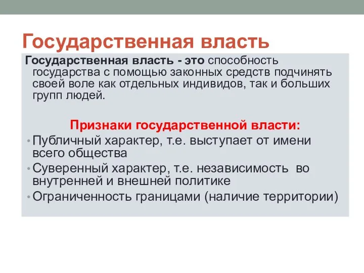 Государственная власть Государственная власть - это способность государства с помощью законных