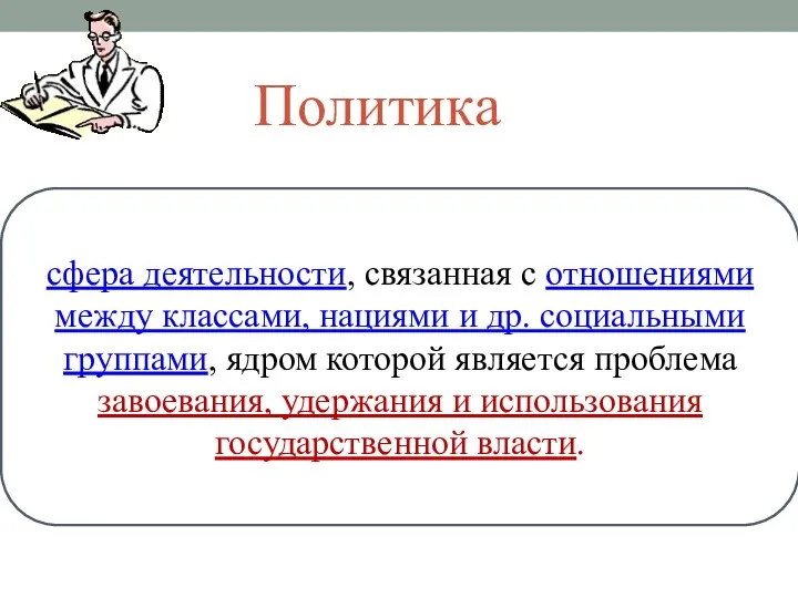 Политика сфера деятельности, связанная с отношениями между классами, нациями и др.