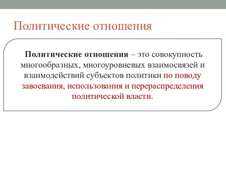 Политические отношения Политические отношения – это совокупность многообразных, многоуровневых взаимосвязей и