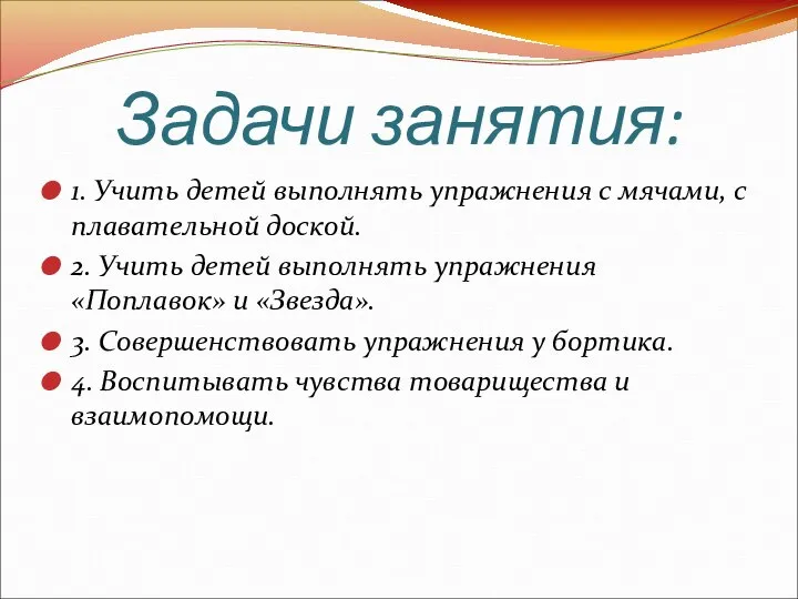 Задачи занятия: 1. Учить детей выполнять упражнения с мячами, с плавательной