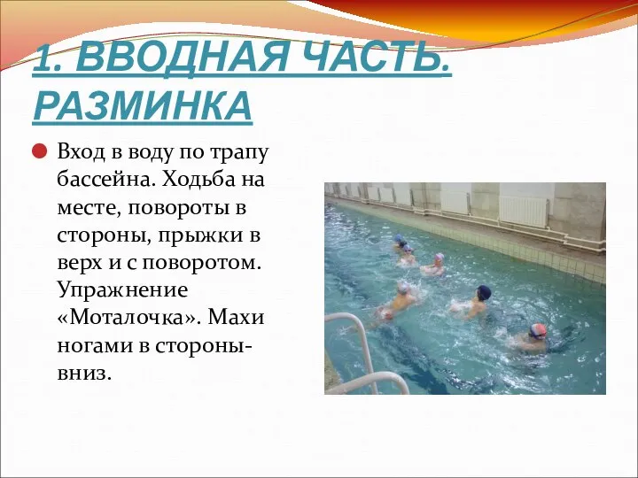 1. ВВОДНАЯ ЧАСТЬ. РАЗМИНКА Вход в воду по трапу бассейна. Ходьба