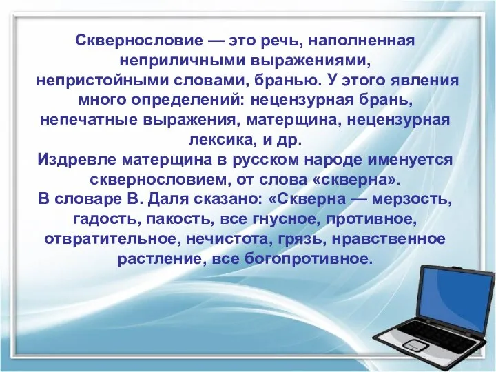 Сквернословие — это речь, наполненная неприличными выражениями, непристойными словами, бранью. У