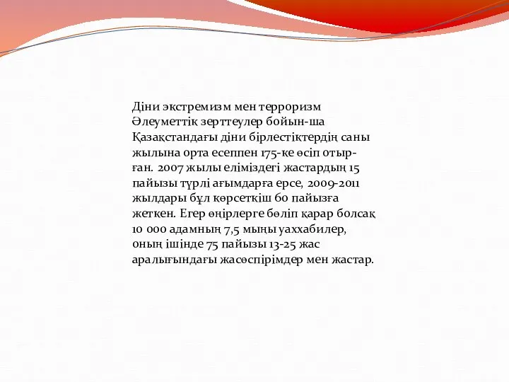 Діни экстремизм мен терроризм Әлеуметтік зерттеулер бойын-ша Қазақстандағы діни бірлестіктердің саны