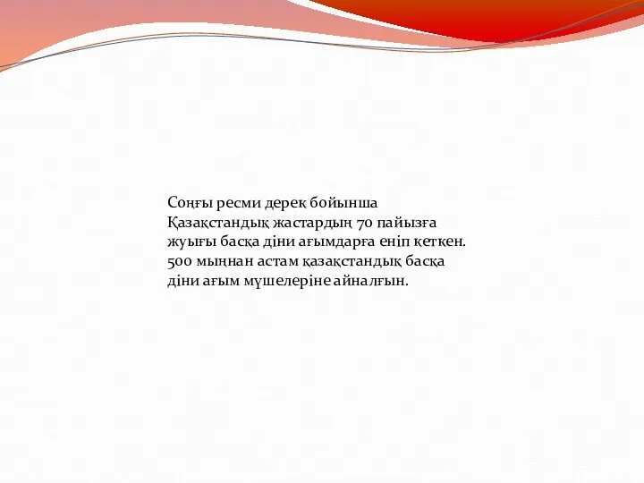 Соңғы ресми дерек бойынша Қазақстандық жастардың 70 пайызға жуығы басқа діни