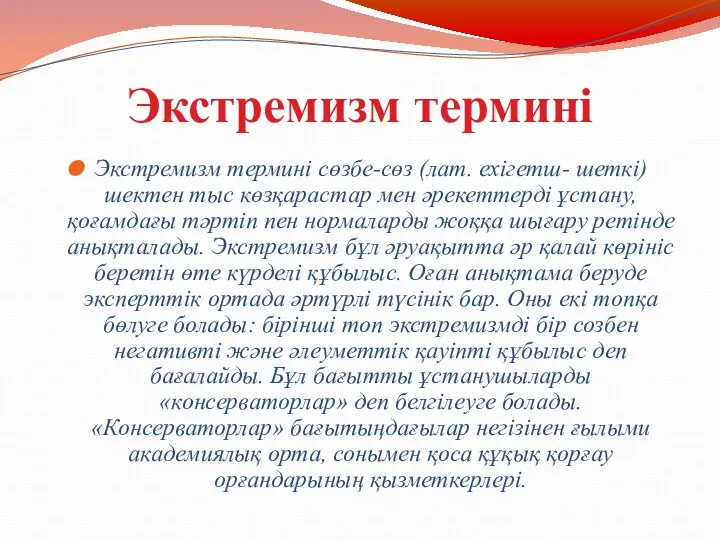 Экстремизм термині Экстремизм термині сөзбе-сөз (лат. ехігетш- шеткі) шектен тыс көзқарастар