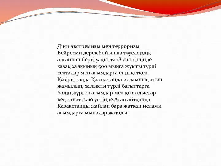 Діни экстремизм мен терроризм Бейресми дерек бойынша тәуелсіздік алғаннан бергі уақытта