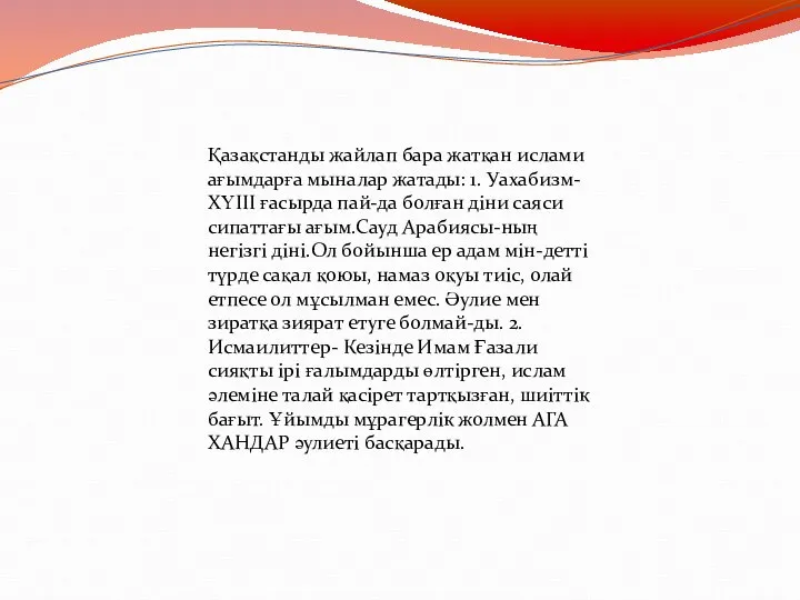 Қазақстанды жайлап бара жатқан ислами ағымдарға мыналар жатады: 1. Уахабизм- ХҮІІІ