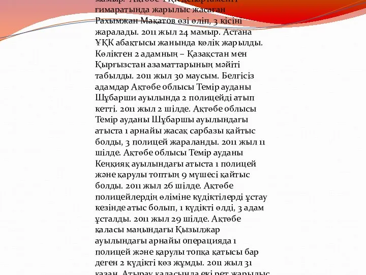 азақстандағы терроризм 2011 жыл 17 мамыр. Ақтөбе ҰҚК департаменті ғимаратында жарылыс