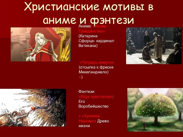 Христианские мотивы в аниме и фэнтези Аниме: «Кровь Триединства» (Катарина Сфорца-