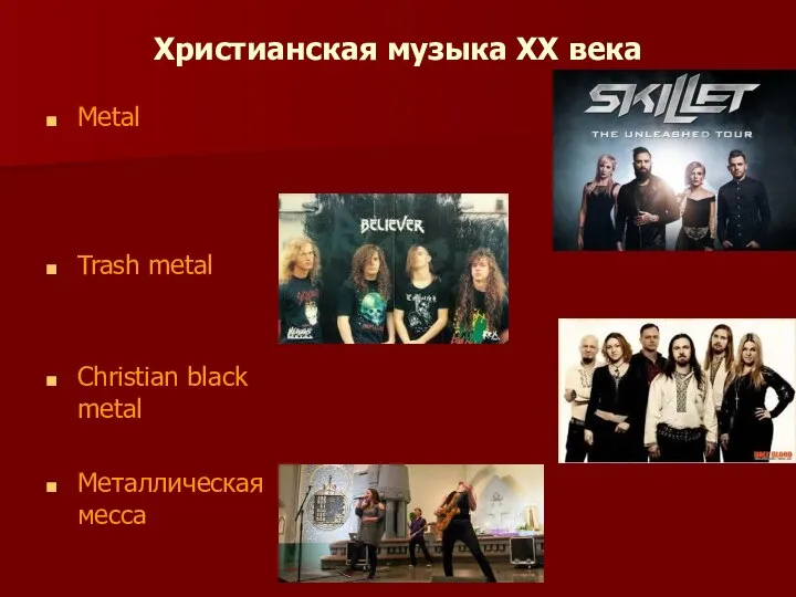 Христианская музыка ХХ века Metal Trash metal Christian black metal Металлическая месса