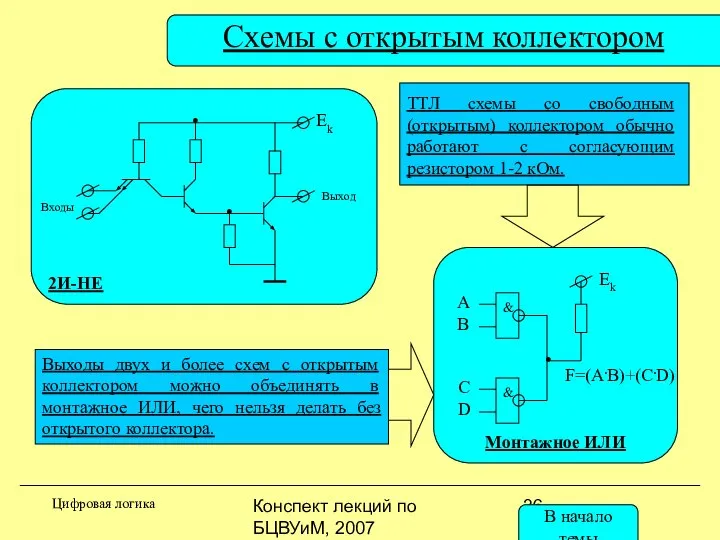 Конспект лекций по БЦВУиМ, 2007 Монтажное ИЛИ 2И-НЕ Схемы с открытым