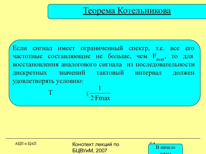 Конспект лекций по БЦВУиМ, 2007 Теорема Котельникова АЦП и ЦАП Если