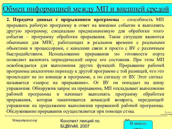 Конспект лекций по БЦВУиМ, 2007 Обмен информацией между МП и внешней