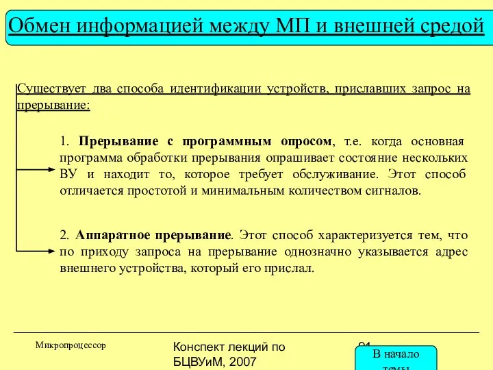 Конспект лекций по БЦВУиМ, 2007 Обмен информацией между МП и внешней