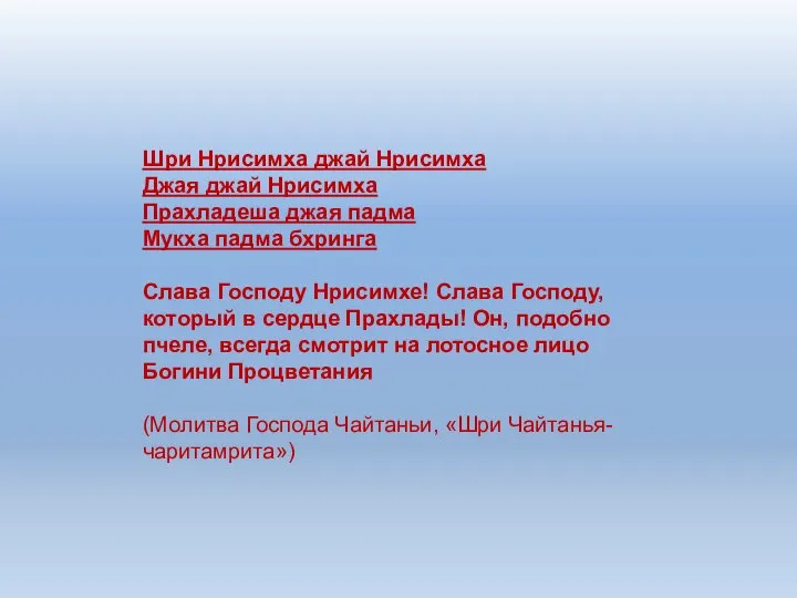 Шри Нрисимха джай Нрисимха Джая джай Нрисимха Прахладеша джая падма Мукха