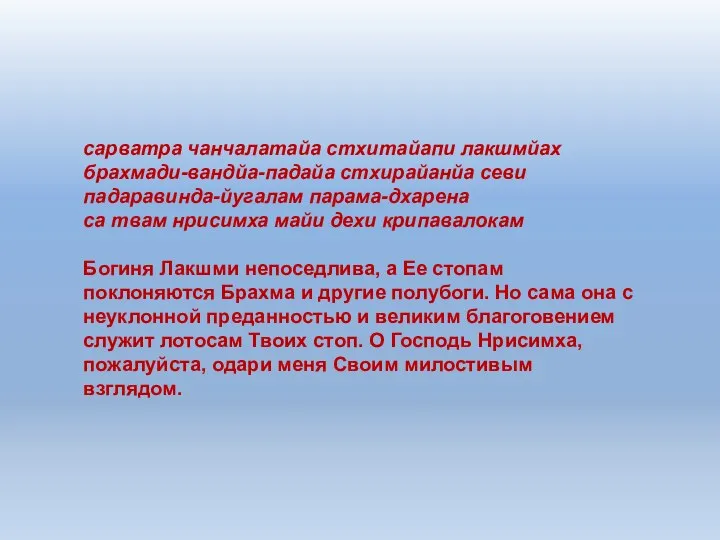 сарватра чанчалатайа стхитайапи лакшмйах брахмади-вандйа-падайа стхирайанйа севи падаравинда-йугалам парама-дхарена са твам