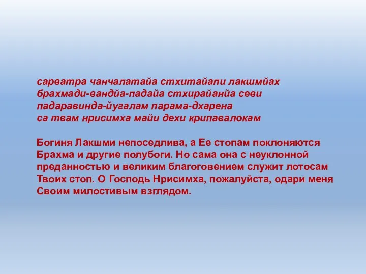 сарватра чанчалатайа стхитайапи лакшмйах брахмади-вандйа-падайа стхирайанйа севи падаравинда-йугалам парама-дхарена са твам