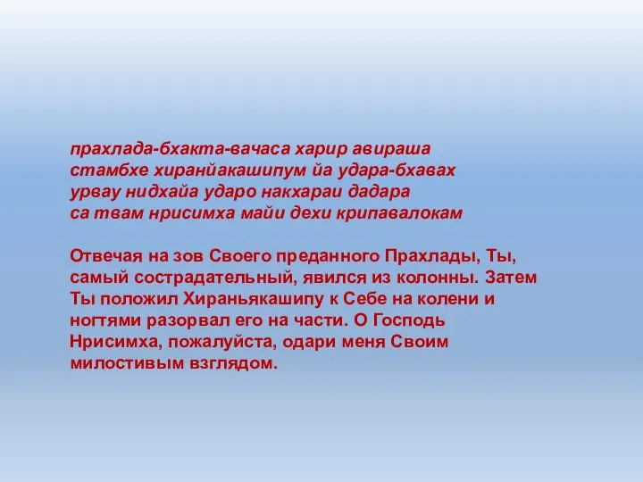 прахлада-бхакта-вачаса харир авираша стамбхе хиранйакашипум йа удара-бхавах урвау нидхайа ударо накхараи