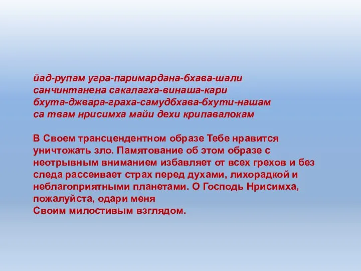 йад-рупам угра-паримардана-бхава-шали санчинтанена сакалагха-винаша-кари бхута-джвара-граха-самудбхава-бхути-нашам са твам нрисимха майи дехи крипавалокам