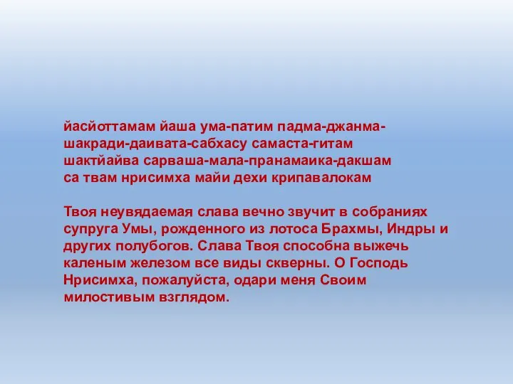 йасйоттамам йаша ума-патим падма-джанма- шакради-даивата-сабхасу самаста-гитам шактйайва сарваша-мала-пранамаика-дакшам са твам нрисимха