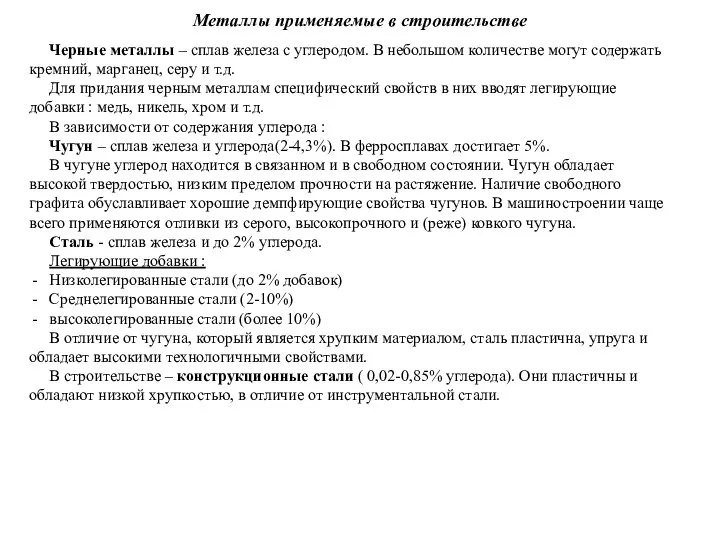 Металлы применяемые в строительстве Черные металлы – сплав железа с углеродом.