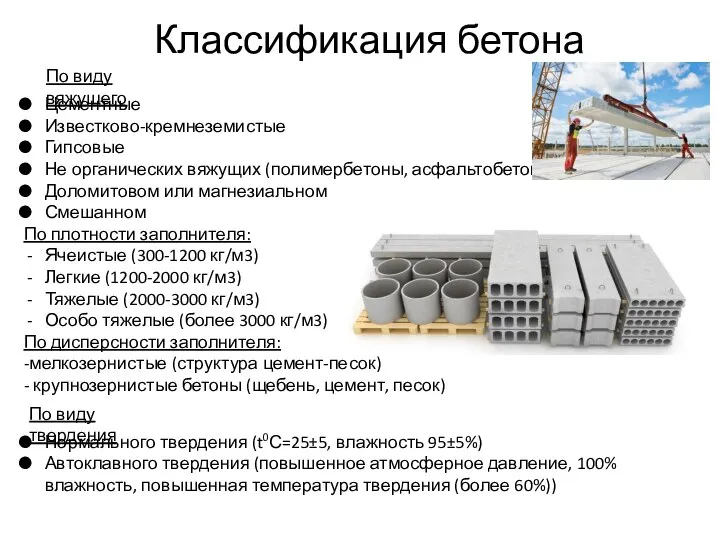 Классификация бетона По виду вяжущего Цементные Известково-кремнеземистые Гипсовые Не органических вяжущих