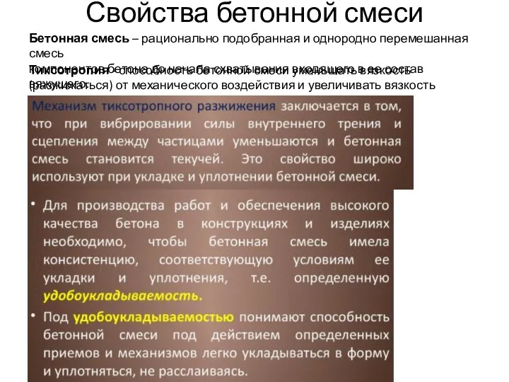 Свойства бетонной смеси Бетонная смесь – рационально подобранная и однородно перемешанная