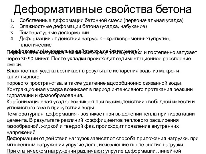 Деформативные свойства бетона Собственные деформации бетонной смеси (первоначальная усадка) Влажностные дефомации