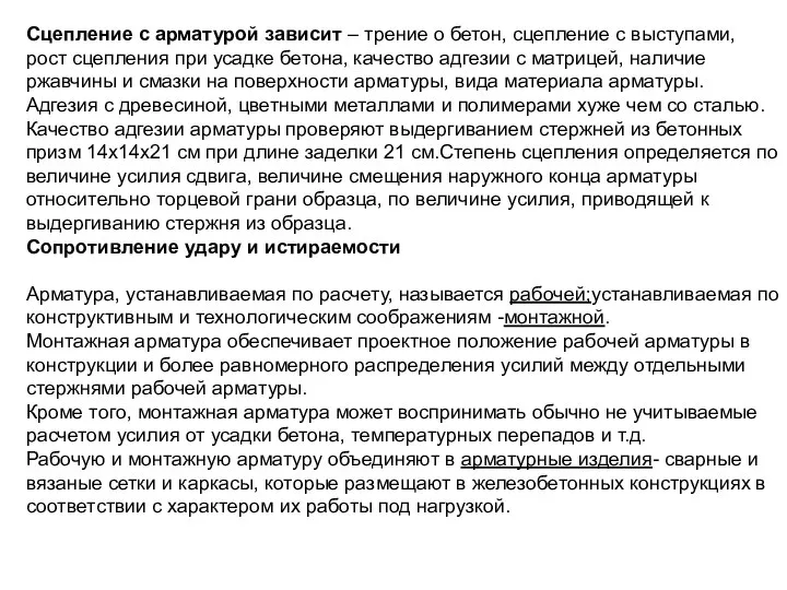 Сцепление с арматурой зависит – трение о бетон, сцепление с выступами,