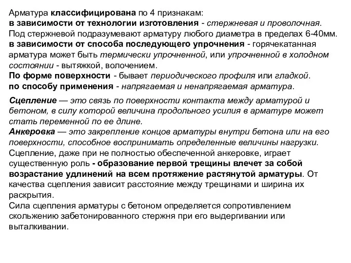 Арматура классифицирована по 4 признакам: в зависимости от технологии изготовления -