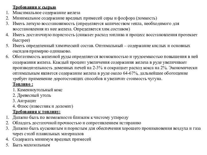 Требования к сырью Максимальное содержание железа Минимальное содержание вредных примесей серы